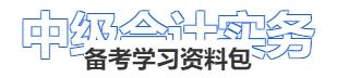 中級會(huì)計(jì)實(shí)務(wù)備考學(xué)習(xí)資料包