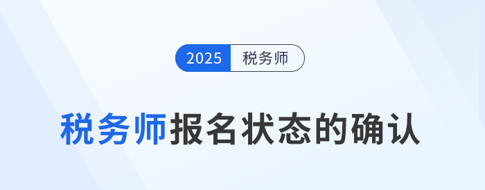 怎么確認稅務師報名是否成功？報名后該如何備考？