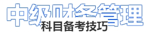 中級會計財務(wù)管理科目備考技巧