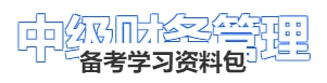 中級財務(wù)管理備考學習資料包