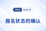怎么確認稅務師報名是否成功？報名后該如何備考？