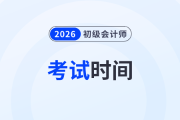 初級會計師考試一年幾次？