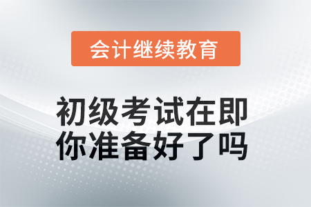 2025年初級(jí)考試在即，你準(zhǔn)備好了嗎