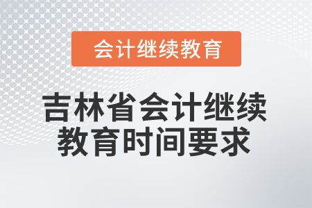 2025年吉林省會(huì)計(jì)人員繼續(xù)教育時(shí)間要求
