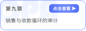 第九章銷售與收款循環(huán)的審計