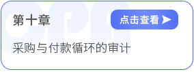 第十章采購與付款循環(huán)的審計