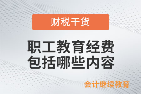 職工教育經(jīng)費包括哪些內(nèi)容？