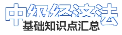 中級會計經(jīng)濟法基礎(chǔ)知識點匯總