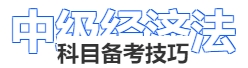 中級會計經(jīng)濟法科目備考技巧