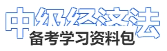 中級會計經(jīng)濟法備考學(xué)習(xí)資料包