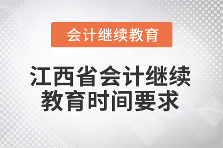 2025年江西省會計繼續(xù)教育時間要求