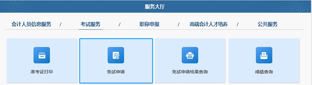 2025年中級(jí)會(huì)計(jì)職稱(chēng)考試免試申請(qǐng)操作指南（圖解）