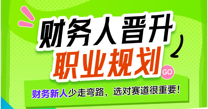 【財(cái)務(wù)人晉升職業(yè)規(guī)劃】專題課，讓財(cái)務(wù)人少走彎路，找準(zhǔn)賽道！