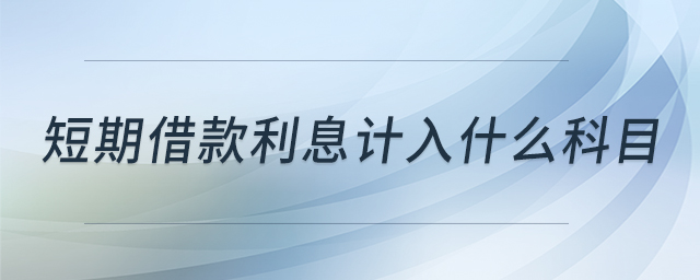 短期借款利息計(jì)入什么科目