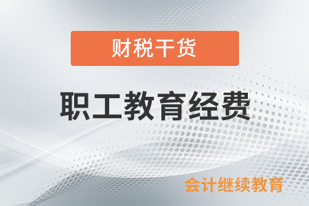 職工教育經(jīng)費在計算應(yīng)納稅所得額時如何扣除？