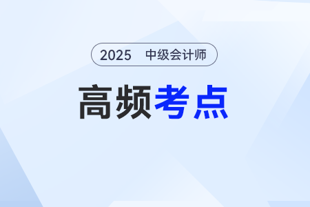 財務(wù)管理環(huán)境——2025年中級會計《財務(wù)管理》基礎(chǔ)高頻考點