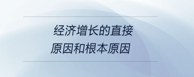經(jīng)濟增長的直接原因和根本原因