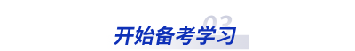 開(kāi)始備考學(xué)習(xí)