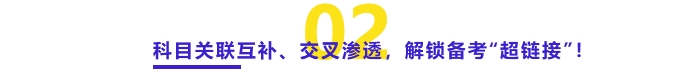 科目關(guān)聯(lián)互補(bǔ)、交叉滲透，解鎖備考“超鏈接”