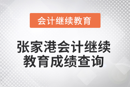 2025年張家港會計(jì)繼續(xù)教育成績查詢方式