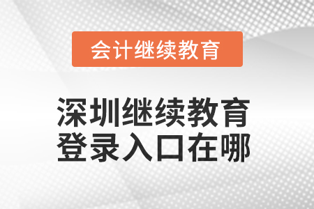 2025年深圳繼續(xù)教育網(wǎng)登錄入口在哪？