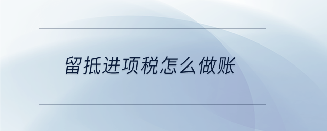 留抵進(jìn)項(xiàng)稅怎么做賬