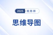 2025年稅務(wù)師《財(cái)務(wù)與會(huì)計(jì)》預(yù)習(xí)階段第十九章思維導(dǎo)圖