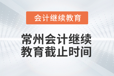 2025年常州會(huì)計(jì)繼續(xù)教育截止時(shí)間
