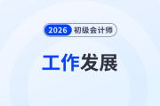 求問！考下初級會計證書可以做什么？哪個更有“錢”途？