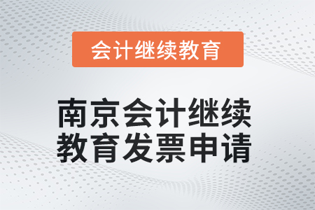 2025年南京會(huì)計(jì)繼續(xù)教育發(fā)票申請(qǐng)流程