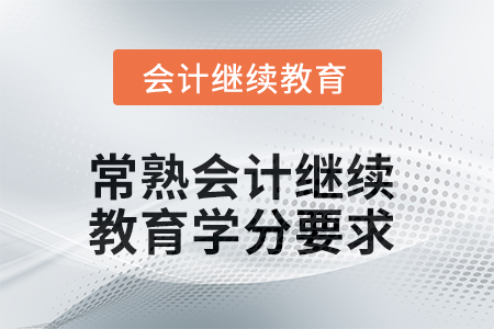 2025年常熟會計人員繼續(xù)教育學(xué)分要求