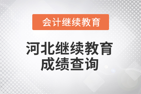 2025年河北繼續(xù)教育成績查詢