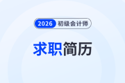 初級會計考生都在看：財會崗位求職簡歷怎么做？求職結果大不同！