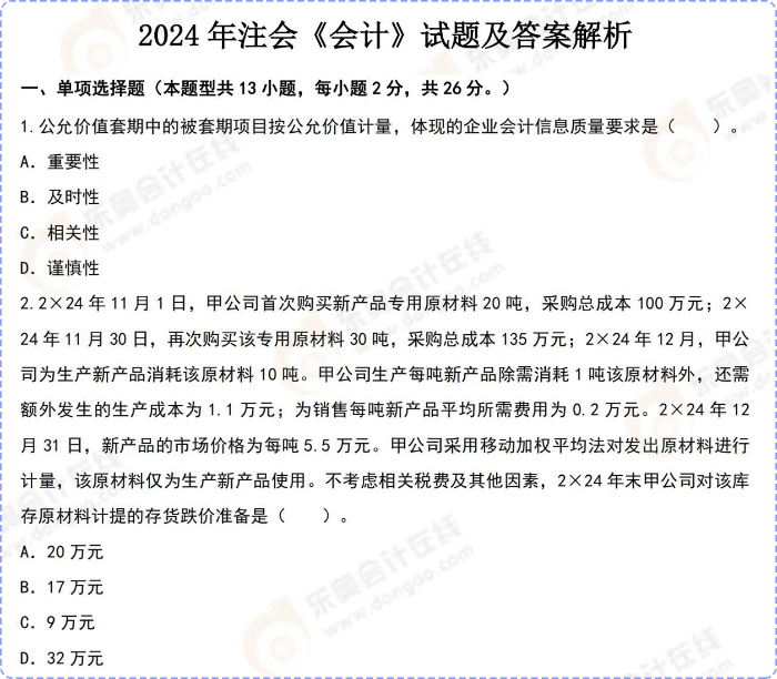 2024年注會《會計》試題及答案解析