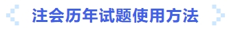 歷年試題使用方法