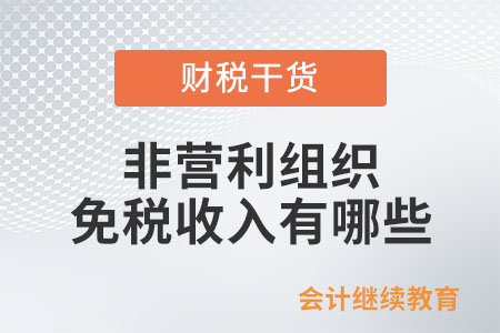 符合條件的非營(yíng)利組織哪些收入能作為免稅收入？
