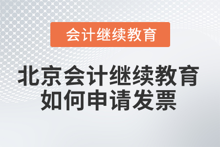 2025年北京會計繼續(xù)教育如何申請發(fā)票？