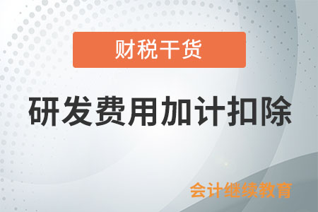 季度預(yù)繳時(shí)可以享受研發(fā)費(fèi)用加計(jì)扣除政策嗎？