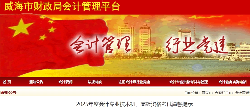 山東威海2025年初級(jí)會(huì)計(jì)職稱考試溫馨提示