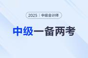 中級會計報名+注會繳費：這波備考雙倍收獲