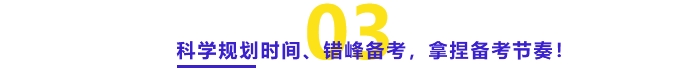 科學(xué)規(guī)劃時(shí)間、錯(cuò)峰備考、拿捏備考節(jié)奏