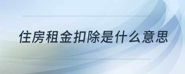 住房租金扣除是什么意思