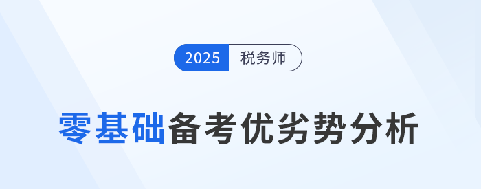 零基礎跨專業(yè)報考稅務師，一文詳解備考優(yōu)劣勢