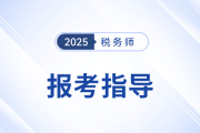 非專業(yè)也能考稅務師？零基礎備考優(yōu)勢與劣勢分析！