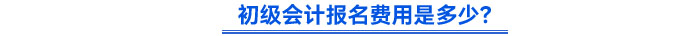 初級(jí)會(huì)計(jì)報(bào)名費(fèi)用是多少？