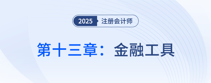 第十三章金融工具_(dá)25年注冊(cè)會(huì)計(jì)師會(huì)計(jì)思維導(dǎo)圖