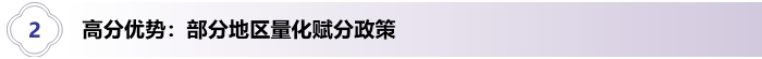 2、高分優(yōu)勢(shì)：部分地區(qū)量化賦分政策
