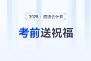 請查收！東奧名師為2025年初級會計考生送祝福啦！