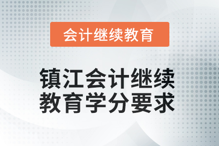 2025年鎮(zhèn)江會計(jì)繼續(xù)教育學(xué)分要求