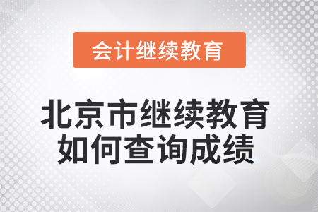2025年北京市繼續(xù)教育如何查詢成績？